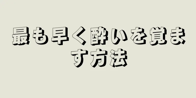 最も早く酔いを覚ます方法