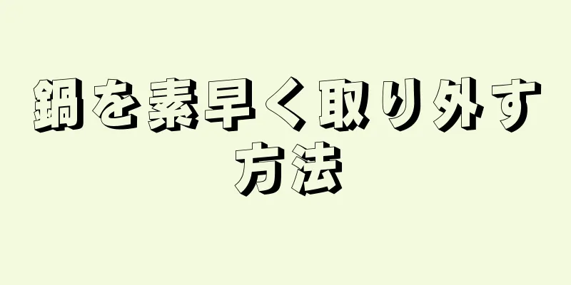 鍋を素早く取り外す方法