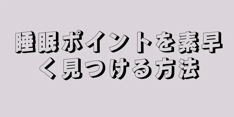 睡眠ポイントを素早く見つける方法