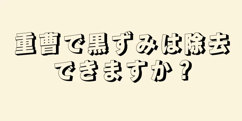 重曹で黒ずみは除去できますか？