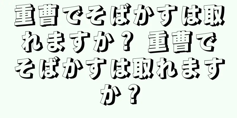 重曹でそばかすは取れますか？ 重曹でそばかすは取れますか？