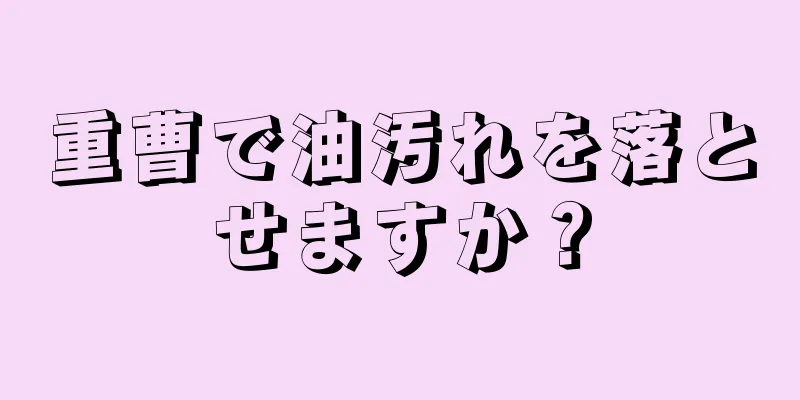 重曹で油汚れを落とせますか？