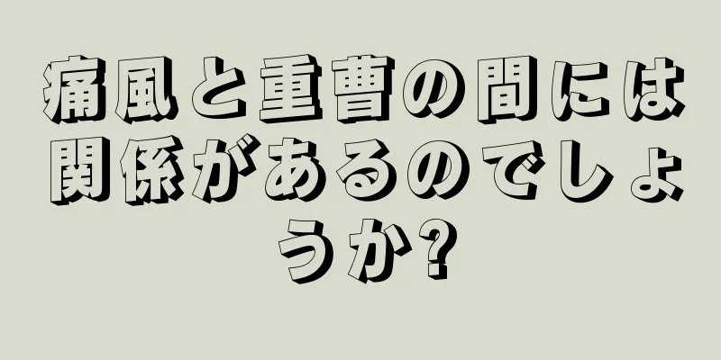 痛風と重曹の間には関係があるのでしょうか?