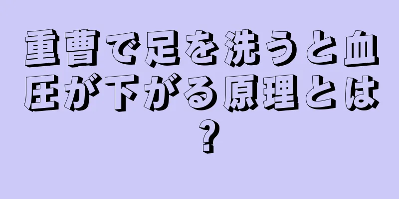 重曹で足を洗うと血圧が下がる原理とは？