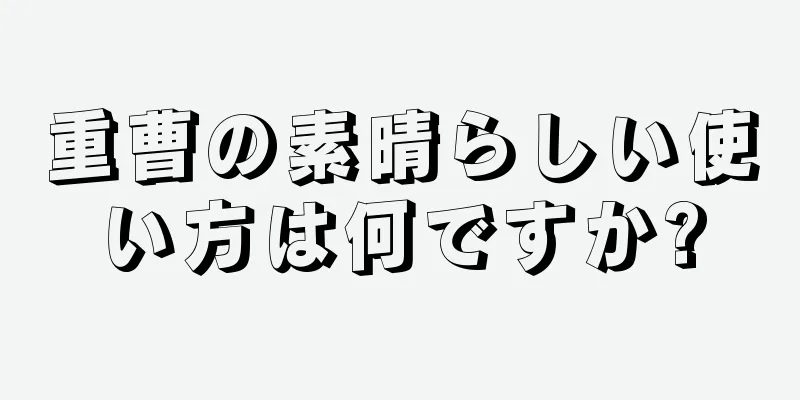 重曹の素晴らしい使い方は何ですか?