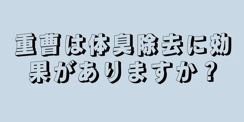 重曹は体臭除去に効果がありますか？