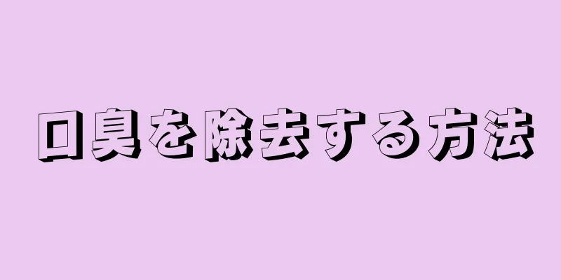 口臭を除去する方法