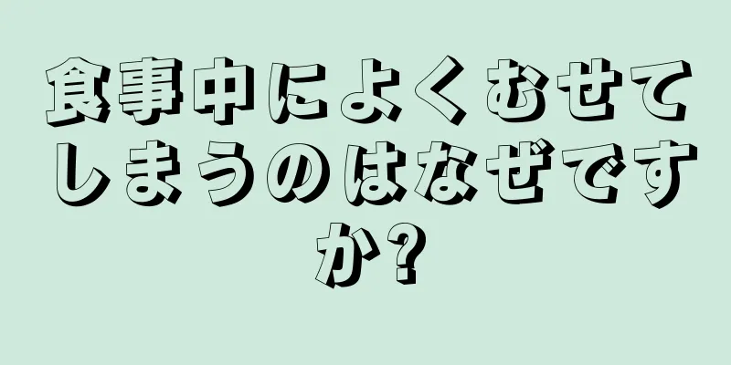 食事中によくむせてしまうのはなぜですか?