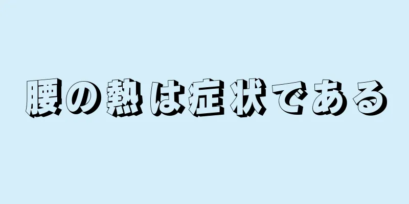 腰の熱は症状である