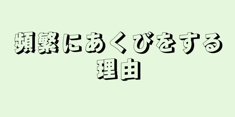 頻繁にあくびをする理由