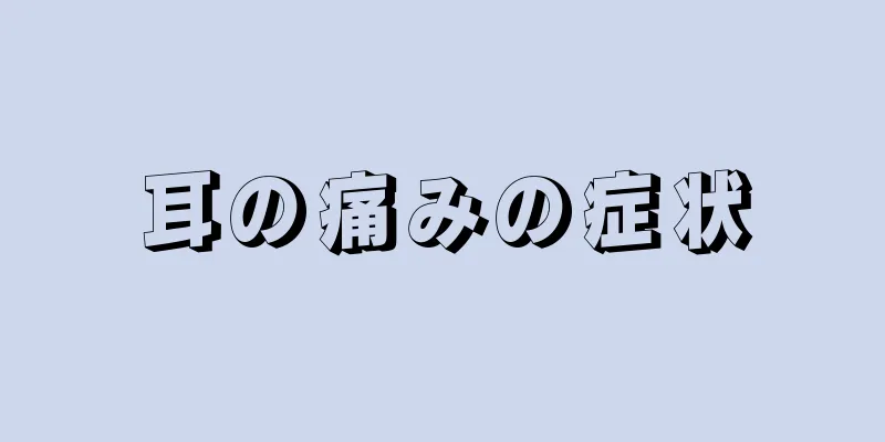 耳の痛みの症状