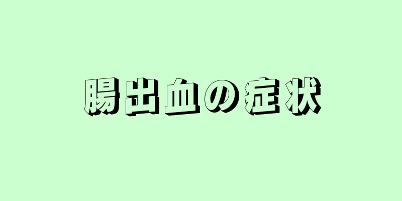 腸出血の症状