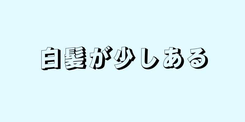 白髪が少しある