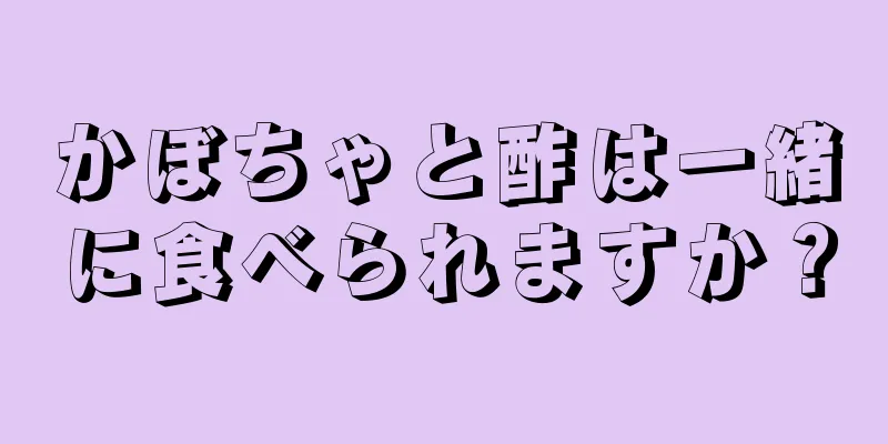 かぼちゃと酢は一緒に食べられますか？