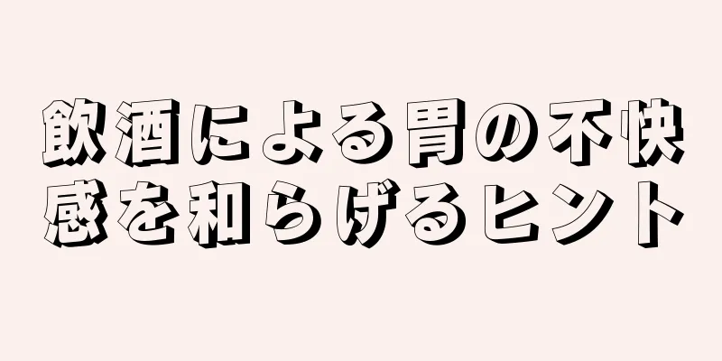 飲酒による胃の不快感を和らげるヒント