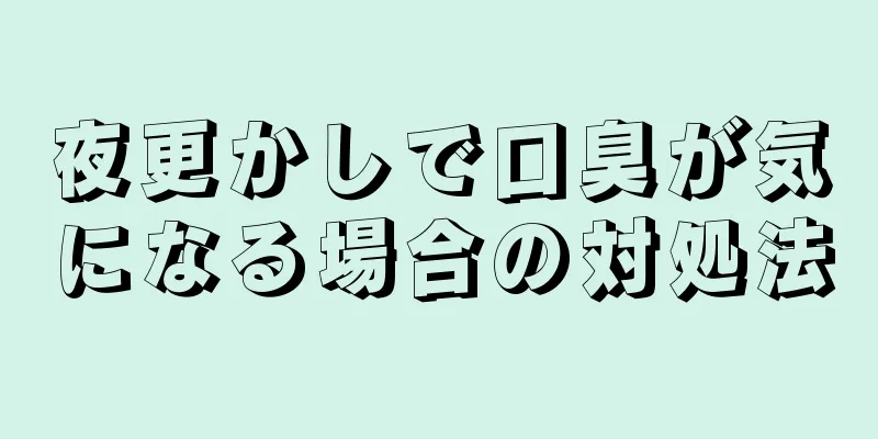 夜更かしで口臭が気になる場合の対処法