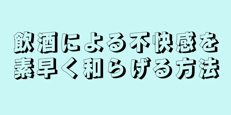 飲酒による不快感を素早く和らげる方法