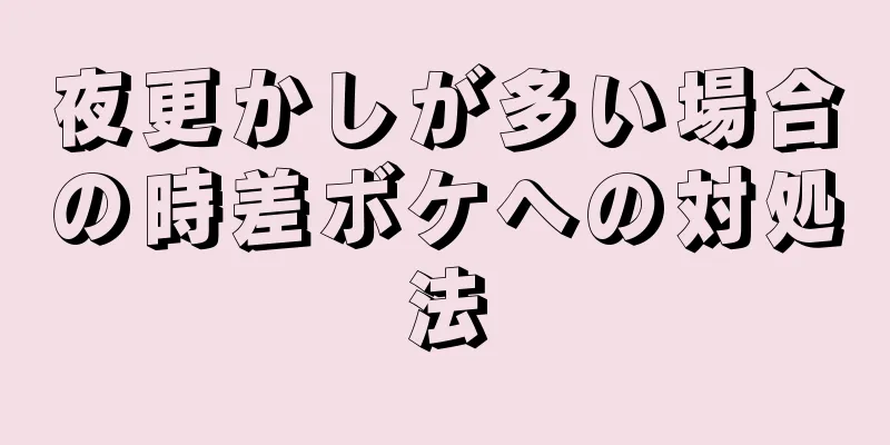 夜更かしが多い場合の時差ボケへの対処法