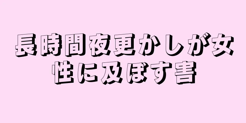 長時間夜更かしが女性に及ぼす害