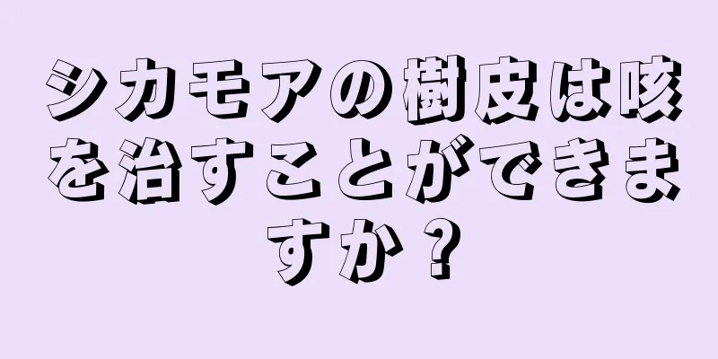 シカモアの樹皮は咳を治すことができますか？