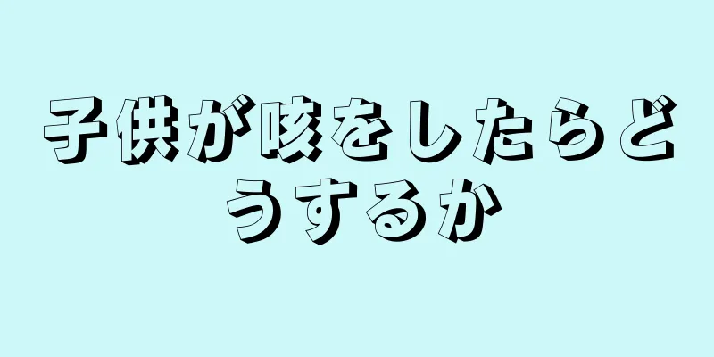 子供が咳をしたらどうするか