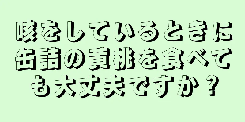 咳をしているときに缶詰の黄桃を食べても大丈夫ですか？