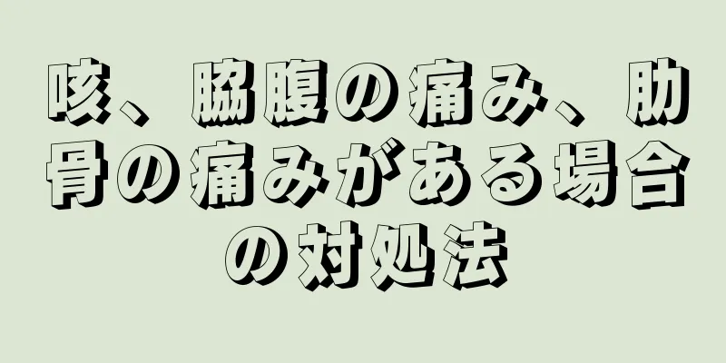 咳、脇腹の痛み、肋骨の痛みがある場合の対処法