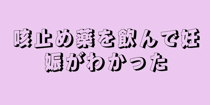 咳止め薬を飲んで妊娠がわかった