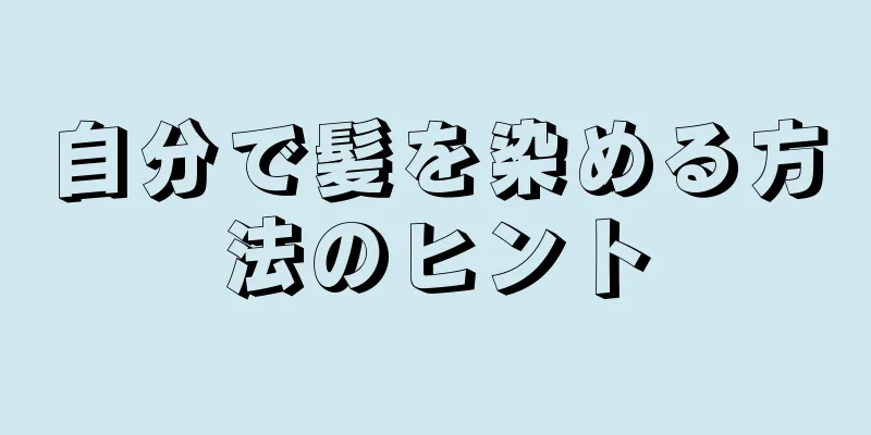 自分で髪を染める方法のヒント