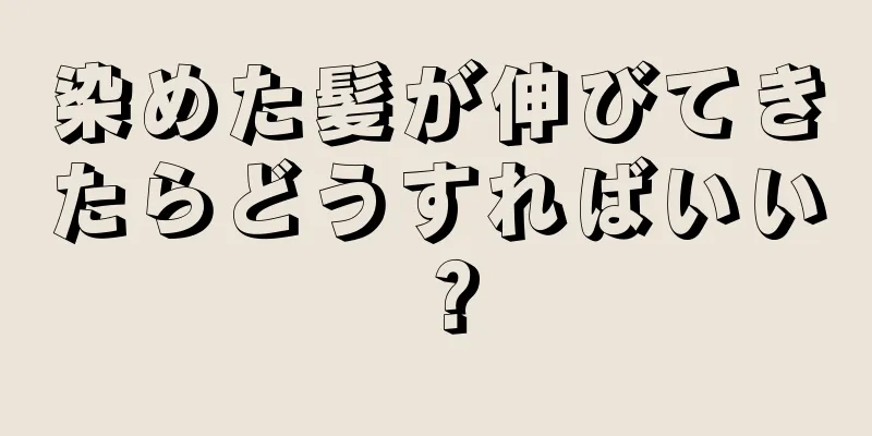 染めた髪が伸びてきたらどうすればいい？