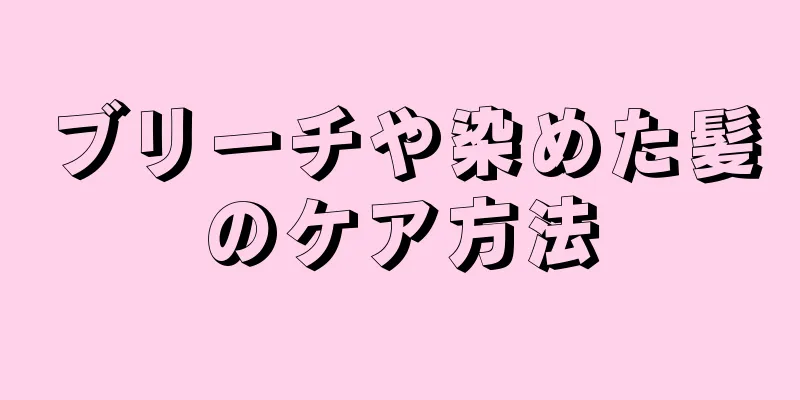 ブリーチや染めた髪のケア方法