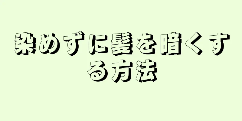 染めずに髪を暗くする方法