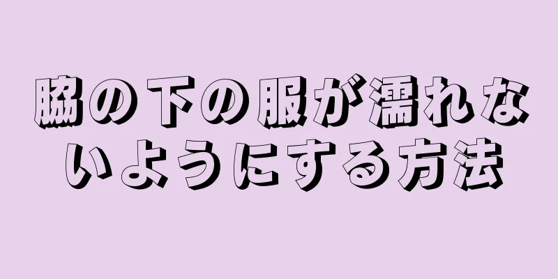 脇の下の服が濡れないようにする方法