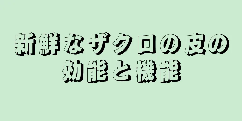 新鮮なザクロの皮の効能と機能