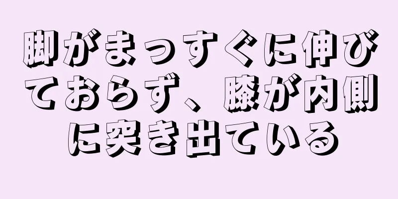 脚がまっすぐに伸びておらず、膝が内側に突き出ている