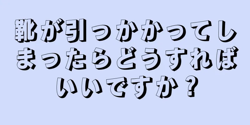 靴が引っかかってしまったらどうすればいいですか？