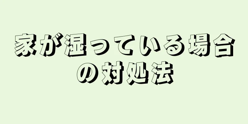 家が湿っている場合の対処法