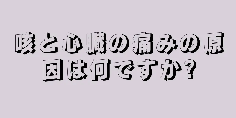 咳と心臓の痛みの原因は何ですか?