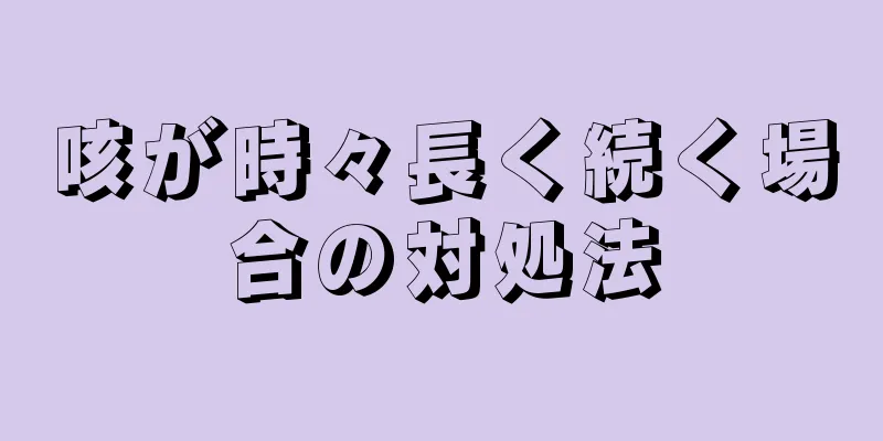 咳が時々長く続く場合の対処法