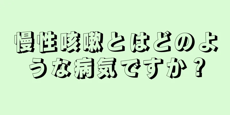 慢性咳嗽とはどのような病気ですか？