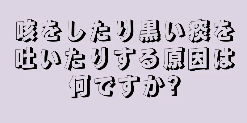 咳をしたり黒い痰を吐いたりする原因は何ですか?