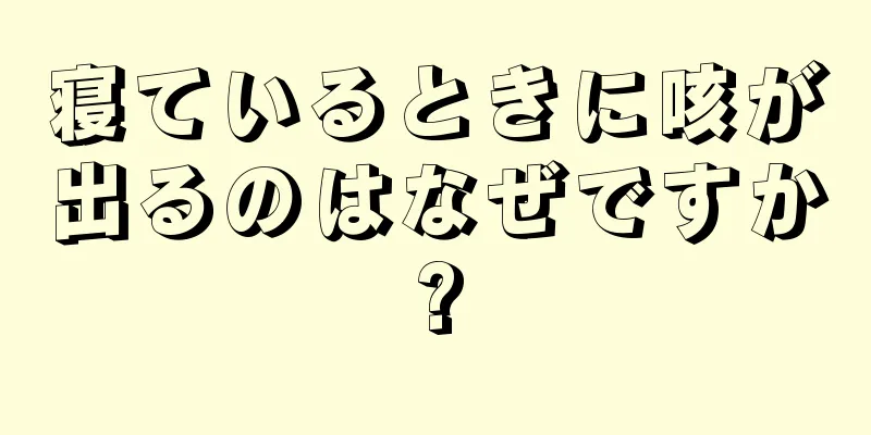 寝ているときに咳が出るのはなぜですか?