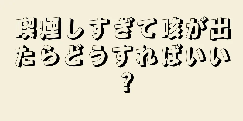 喫煙しすぎて咳が出たらどうすればいい？