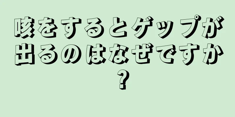 咳をするとゲップが出るのはなぜですか？