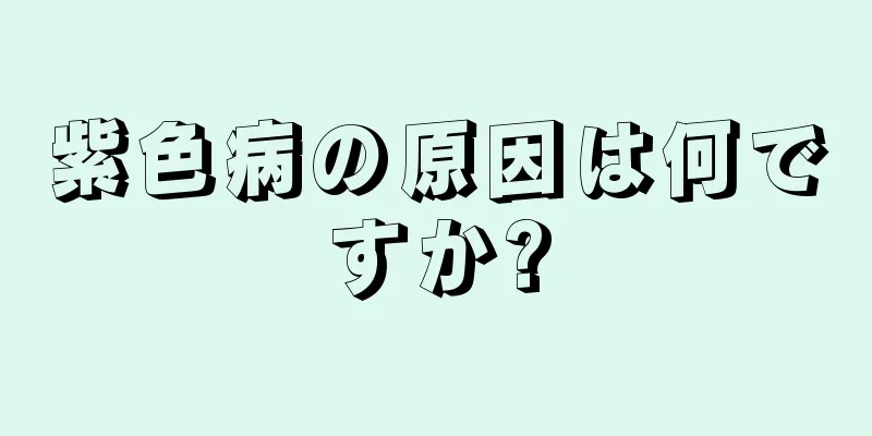 紫色病の原因は何ですか?