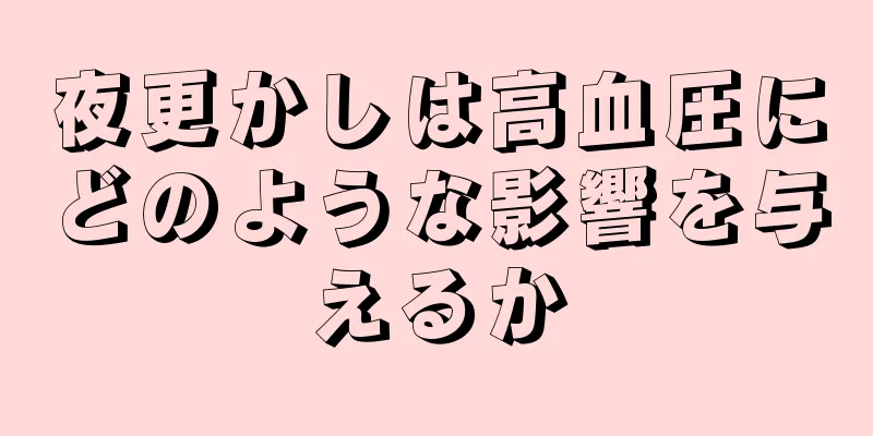 夜更かしは高血圧にどのような影響を与えるか