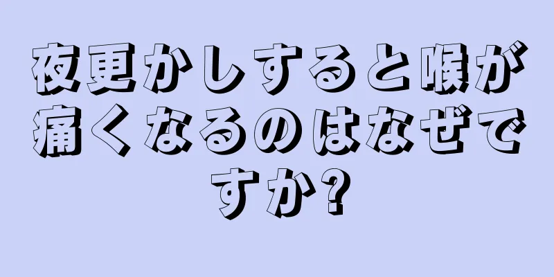 夜更かしすると喉が痛くなるのはなぜですか?