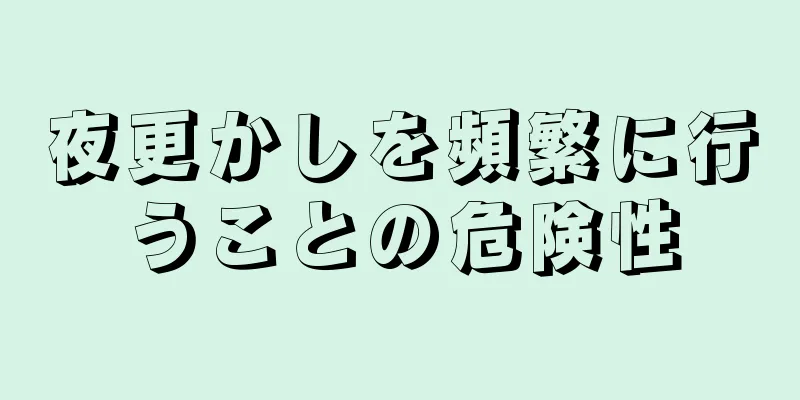 夜更かしを頻繁に行うことの危険性