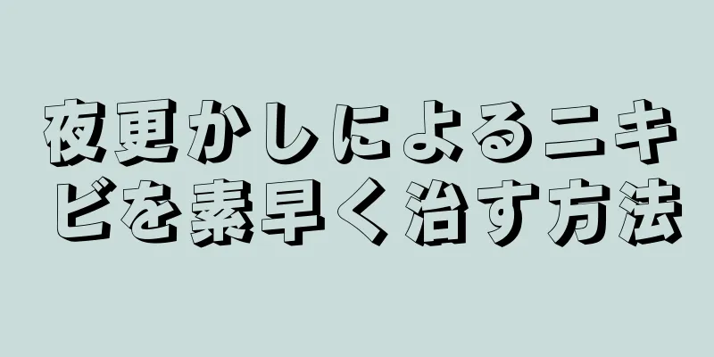 夜更かしによるニキビを素早く治す方法