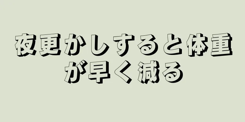 夜更かしすると体重が早く減る